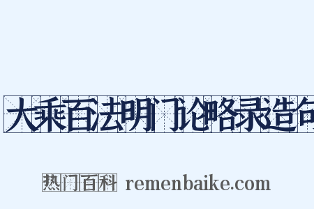 大乘百法明门论略录造句是什么意思的图片